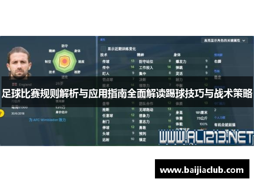 足球比赛规则解析与应用指南全面解读踢球技巧与战术策略