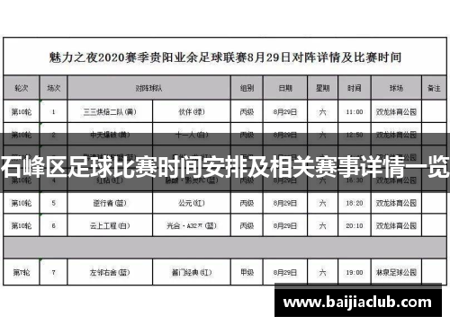 石峰区足球比赛时间安排及相关赛事详情一览